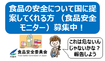 食品安全モニター募集