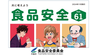 食品安全委員会広報誌『食品安全』第61号を公開