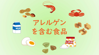アレルゲンを含む食品のページ