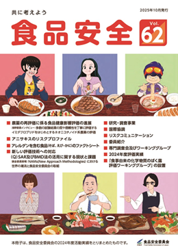 広報誌 食品安全 Vol.62を公開
