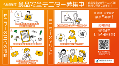 食品安全モニターを募集【令和8年1月23日まで】