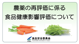 農薬の再評価に係る食品健康影響評価を掲載