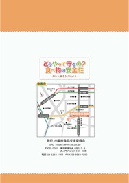 どうやって守るの？食べ物の安全性：裏表紙