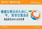 ６月７日は世界食品安全の日