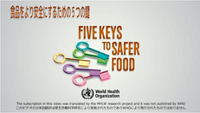食品安全をより安全にするための５つの鍵