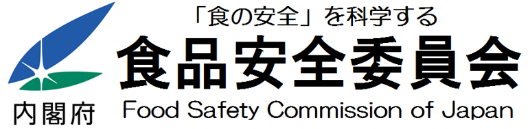 「食の安全」を科学する　内閣府食品安全委員会