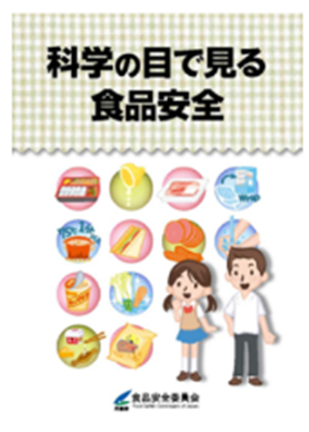 科学の目で見る食品安全の画像