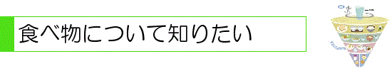 食べ物について知りたい