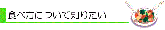 食べ方について知りたい