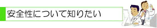 安全性について知りたい