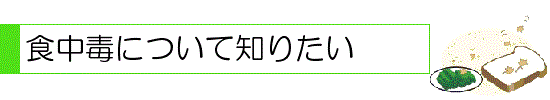 食中毒について知りたい