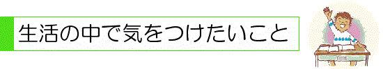 生活の中で気をつけたいこと