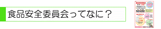 食品安全委員会ってなに？