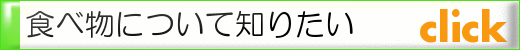 食べ物について知りたい