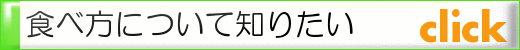 食べ方について知りたい