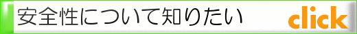 安全性について知りたい