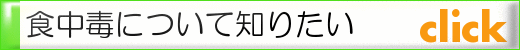 食中毒について知りたい