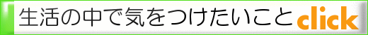 生活の中で気をつけたいこと