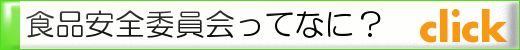食品安全委員会ってなに？