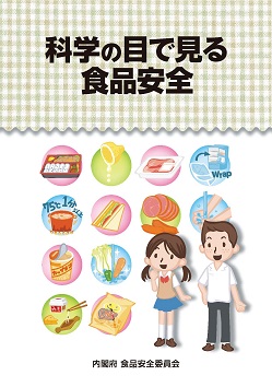 科学の目で見る食品