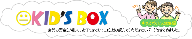 キッズボックス：食品の安全に関してお子さまといっしょに読んでいただきたいページです。