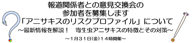 アニサキスのリスクプロファイルについて