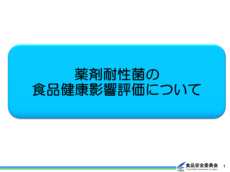 薬剤耐性菌の食品健康影響評価について