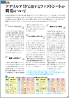 特集：アクリルアミドに関するファクトシートの概要