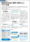 特集：動物用医薬品や肥料・飼料などのリスク評価