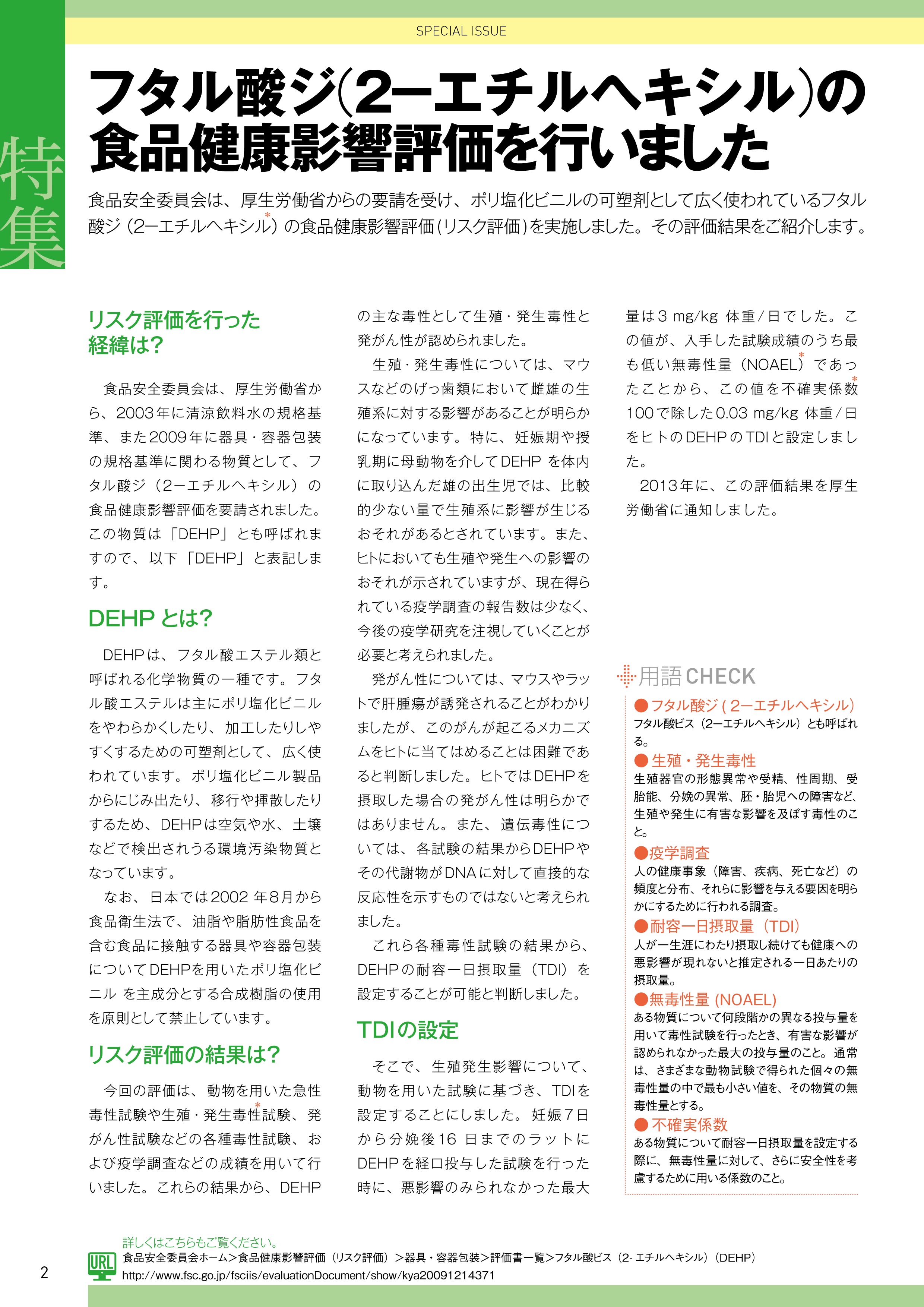 特集：フタル酸ジ（2-エチルヘキシル）の評価
