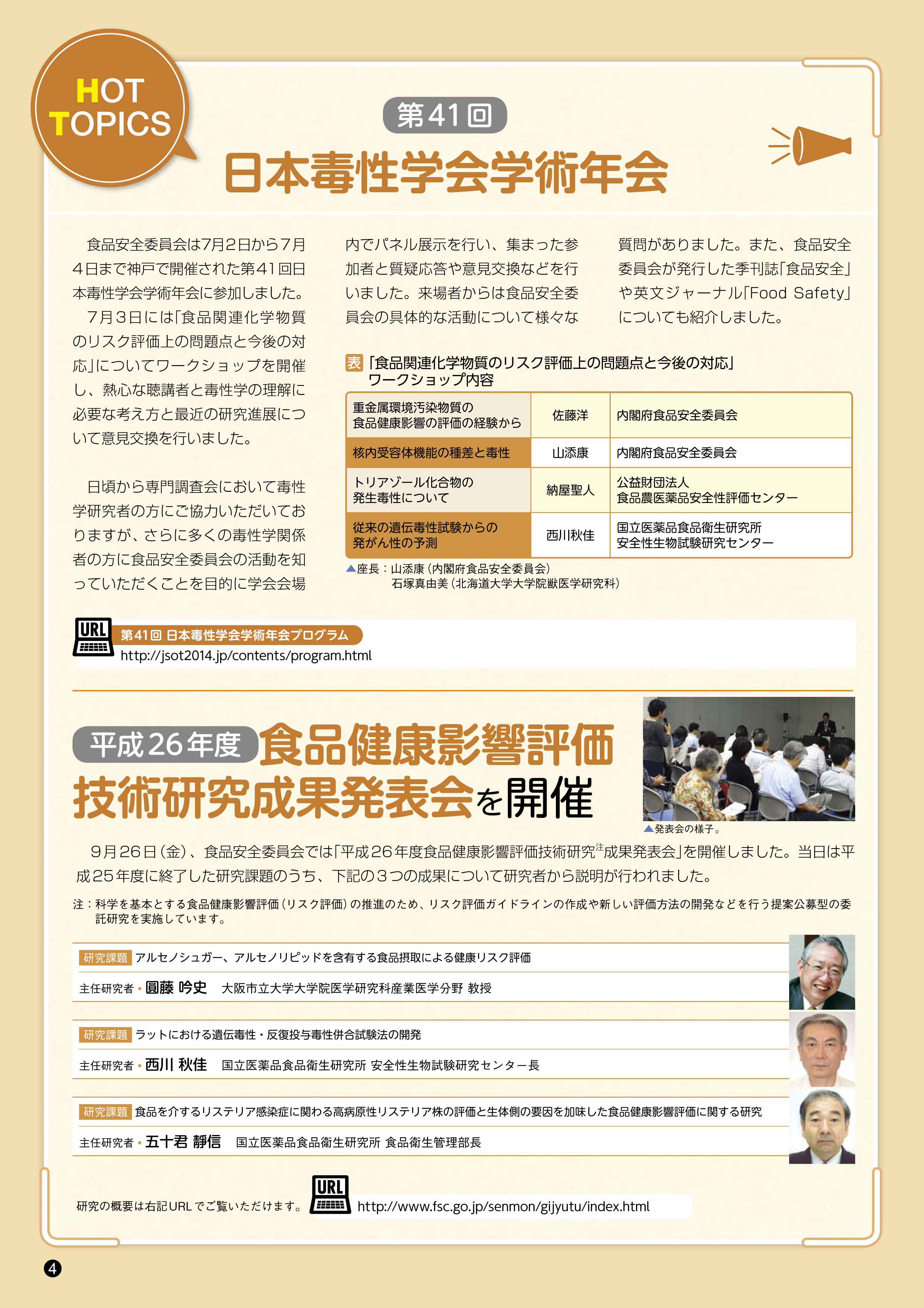 トピックス（日本毒性学会学術年会、食品健康影響評価技術研究成果発表会）