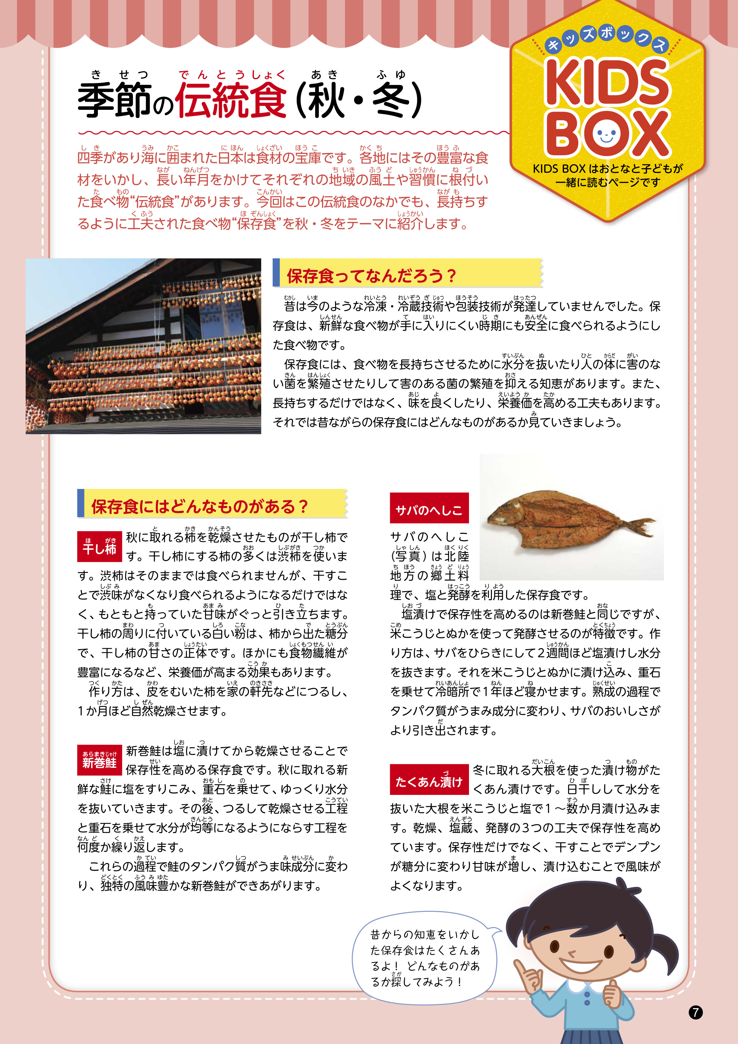 キッズボックス（季節の伝統食（秋・冬））
