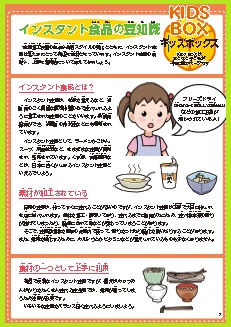 キッズボックス（インスタント食品の豆知識）