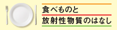 食べ物と放射性物質のはなし