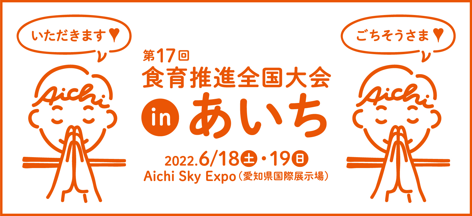 食育推進全国大会inあいち　公式ウェブサイト