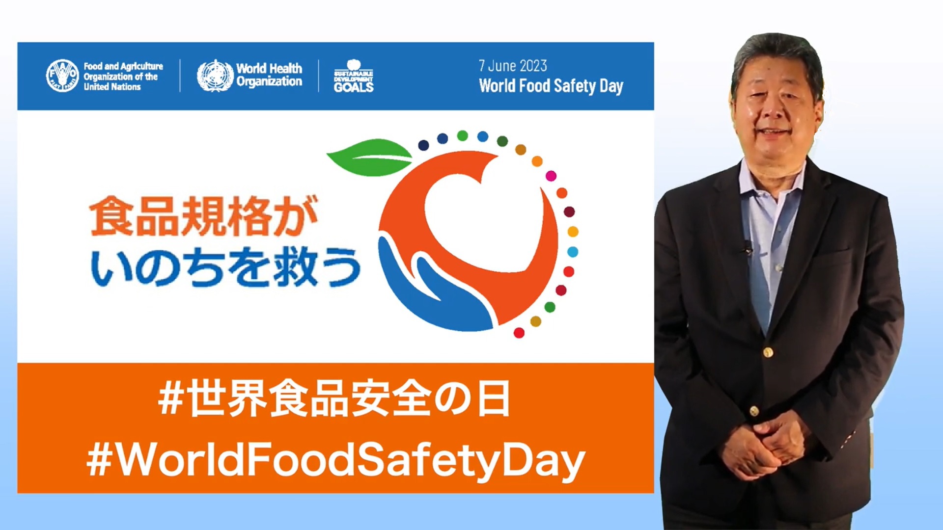 ６月７日は世界食品安全の日