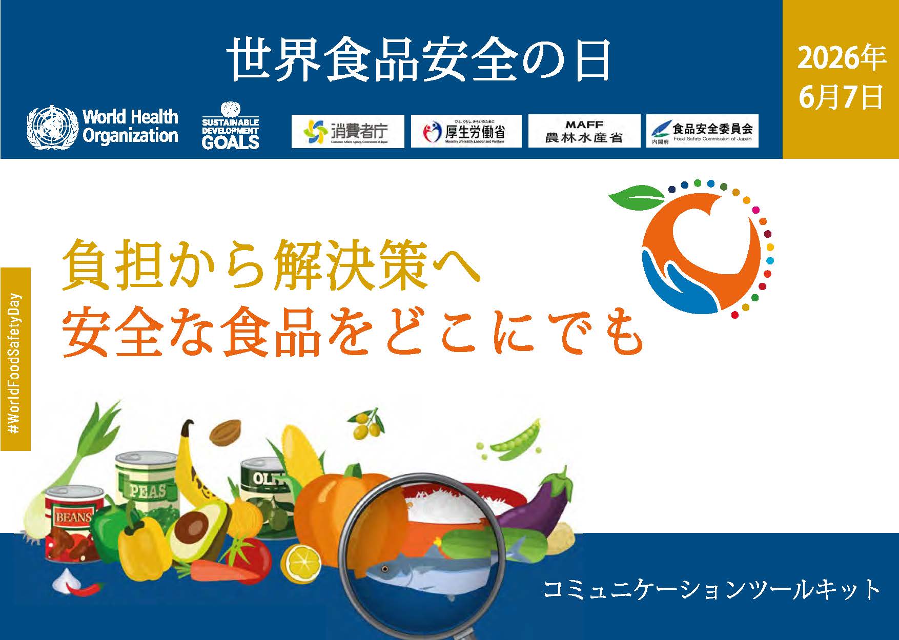 ６月７日は世界食品安全の日