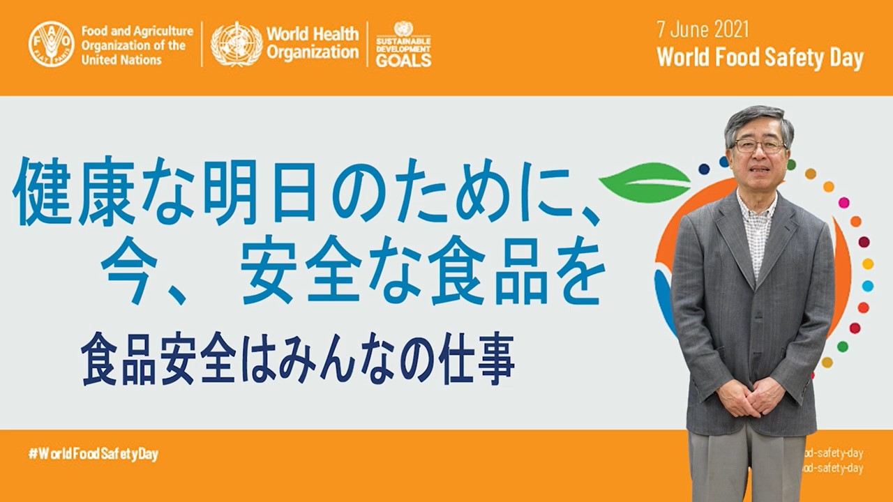 ６月７日は世界食品安全の日