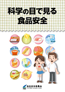 科学の目で見る食品安全の表紙