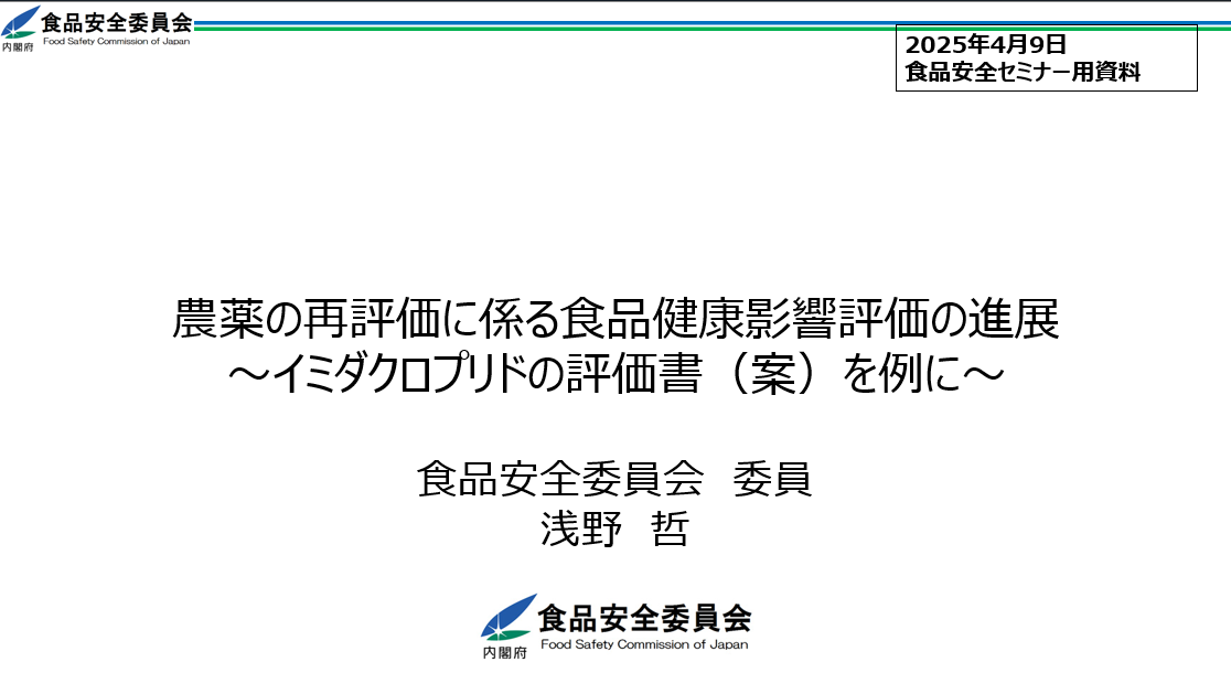 「農薬の再評価に係る食品健康影響評価の進展」