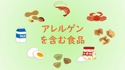 アレルゲンを含む食品
