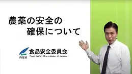 農薬の安全確保
