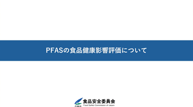 オンラインセミナーPFAS